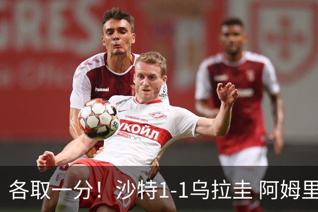 各取一分！沙特1-1乌拉圭 阿姆里破门阿劳霍扳平乌加特中柱