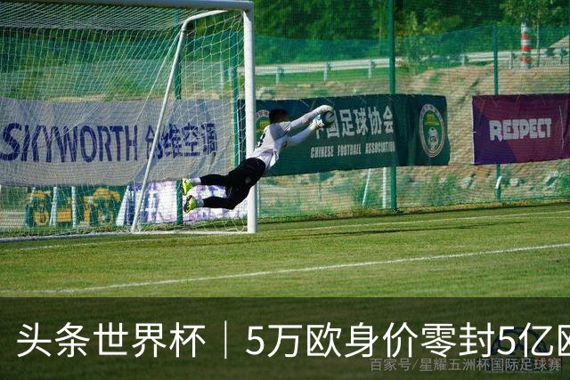 头条世界杯｜5万欧身价零封5亿欧豪门，他让西班牙绝望