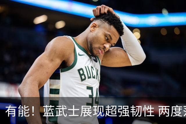 有能！蓝武士展现超强韧性 两度落后两度扳平橙衣军团