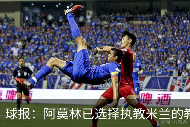 球报：阿莫林已选择执教米兰的教练组成员，将继续依仗自己的团队