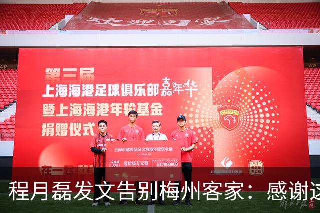程月磊发文告别梅州客家：感谢这两年球迷支持