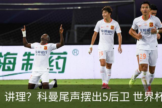 讲理？科曼尾声摆出5后卫 世界杯第3身高却被头球绝平