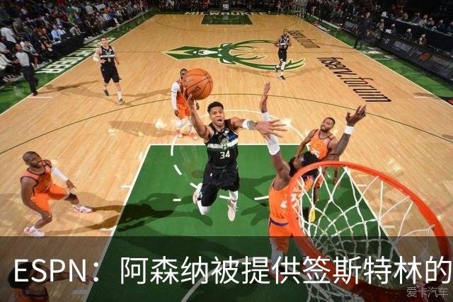ESPN：阿森纳被提供签斯特林的机会